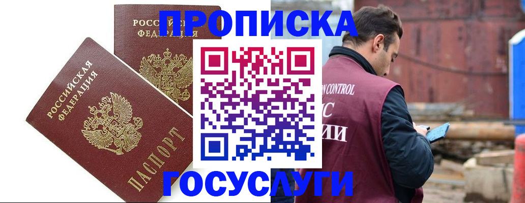 купить прописку в Озёрах